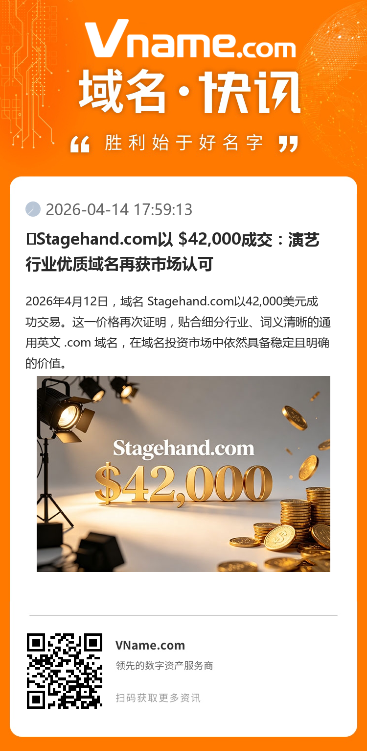 ?Stagehand.com以 $42,000成交：演藝行業優質域名再獲市場認可