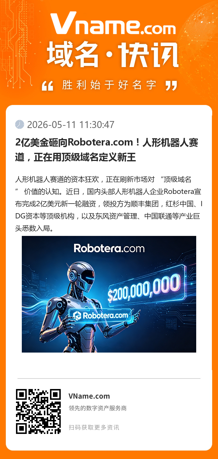 2億美金砸向Robotera.com！人形機器人賽道，正在用頂級域名定義新王