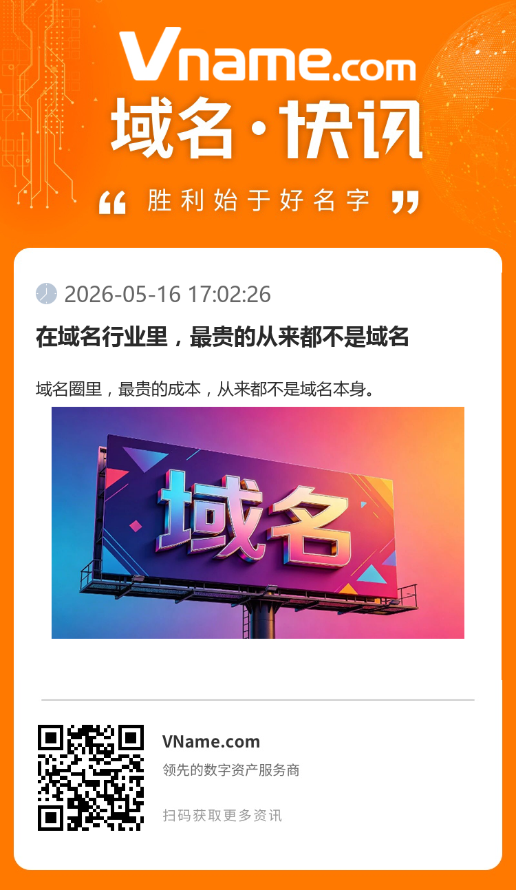 在域名行業里，最貴的從來都不是域名