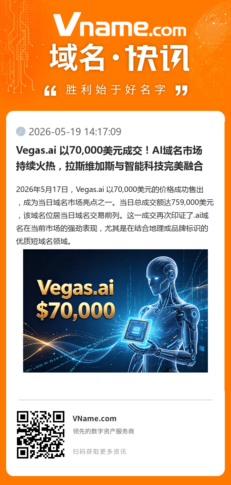 Vegas.ai 以70,000美元成交！AI域名市場持續(xù)火熱，拉斯維加斯與智能科技完美融合