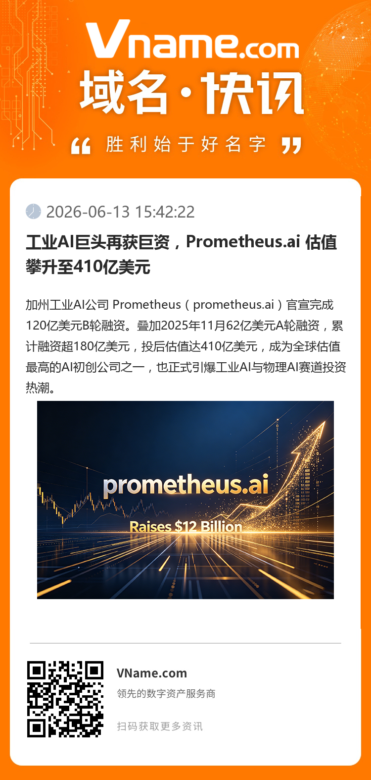 工業(yè)AI巨頭再獲巨資，Prometheus.ai 估值攀升至410億美元