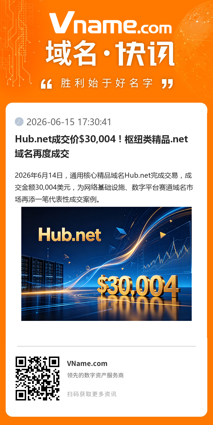 Hub.net成交價(jià)$30,004！樞紐類精品.net 域名再度成交