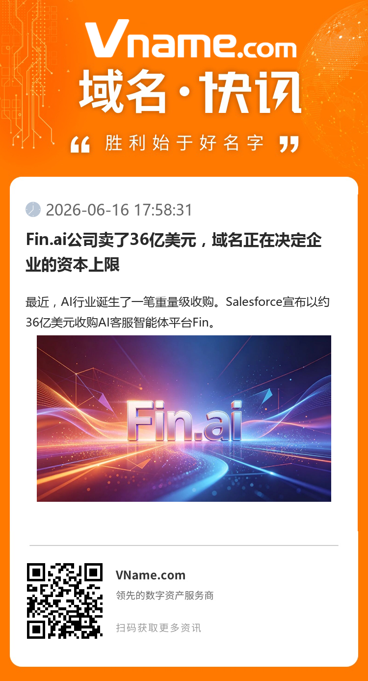 Fin.ai公司賣了36億美元，域名正在決定企業(yè)的資本上限
