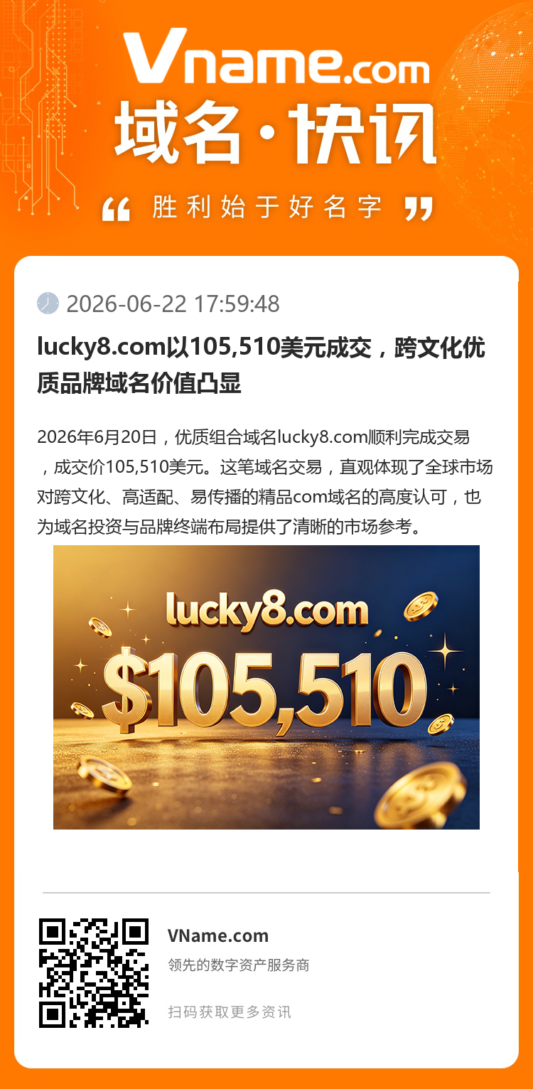 lucky8.com以105,510美元成交，跨文化優(yōu)質(zhì)品牌域名價(jià)值凸顯