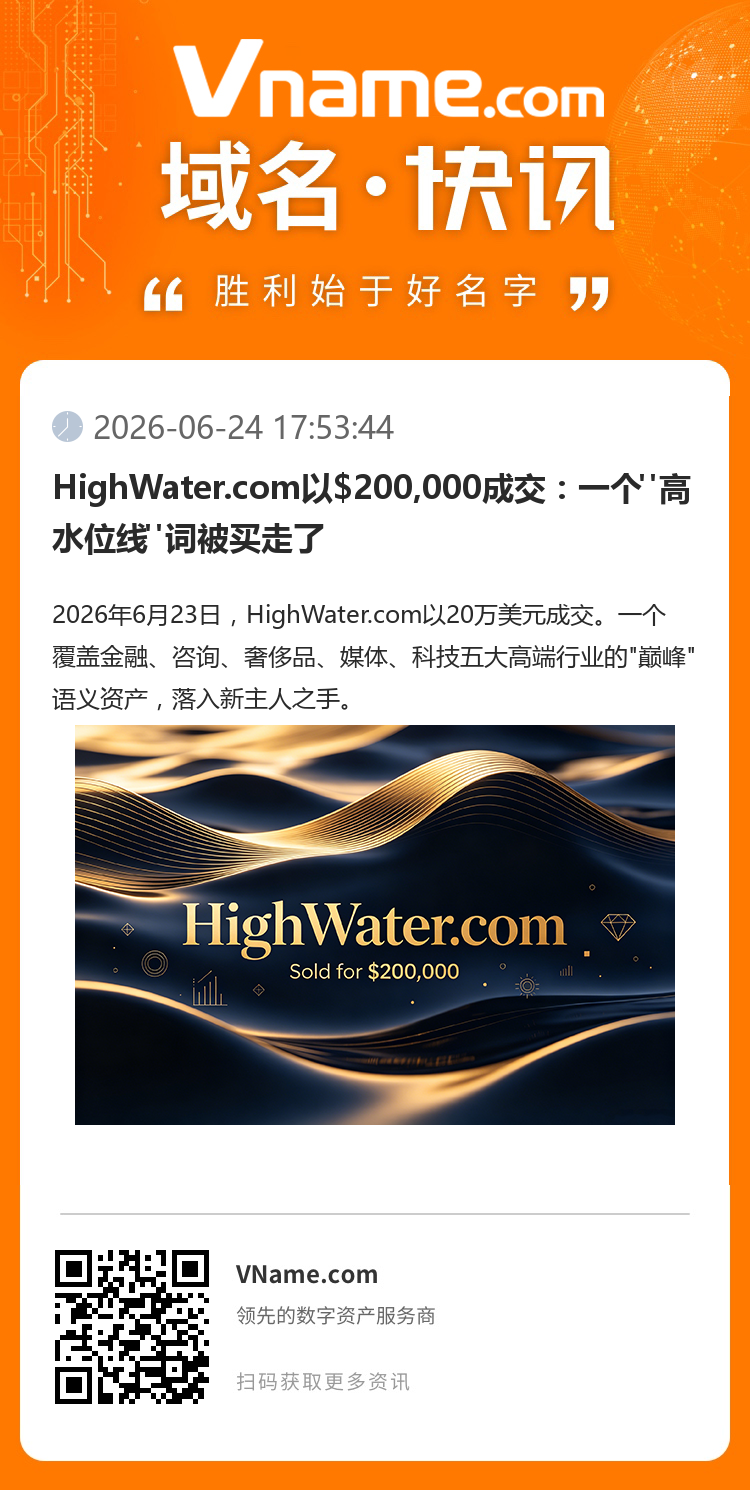 HighWater.com以$200,000成交：一個
