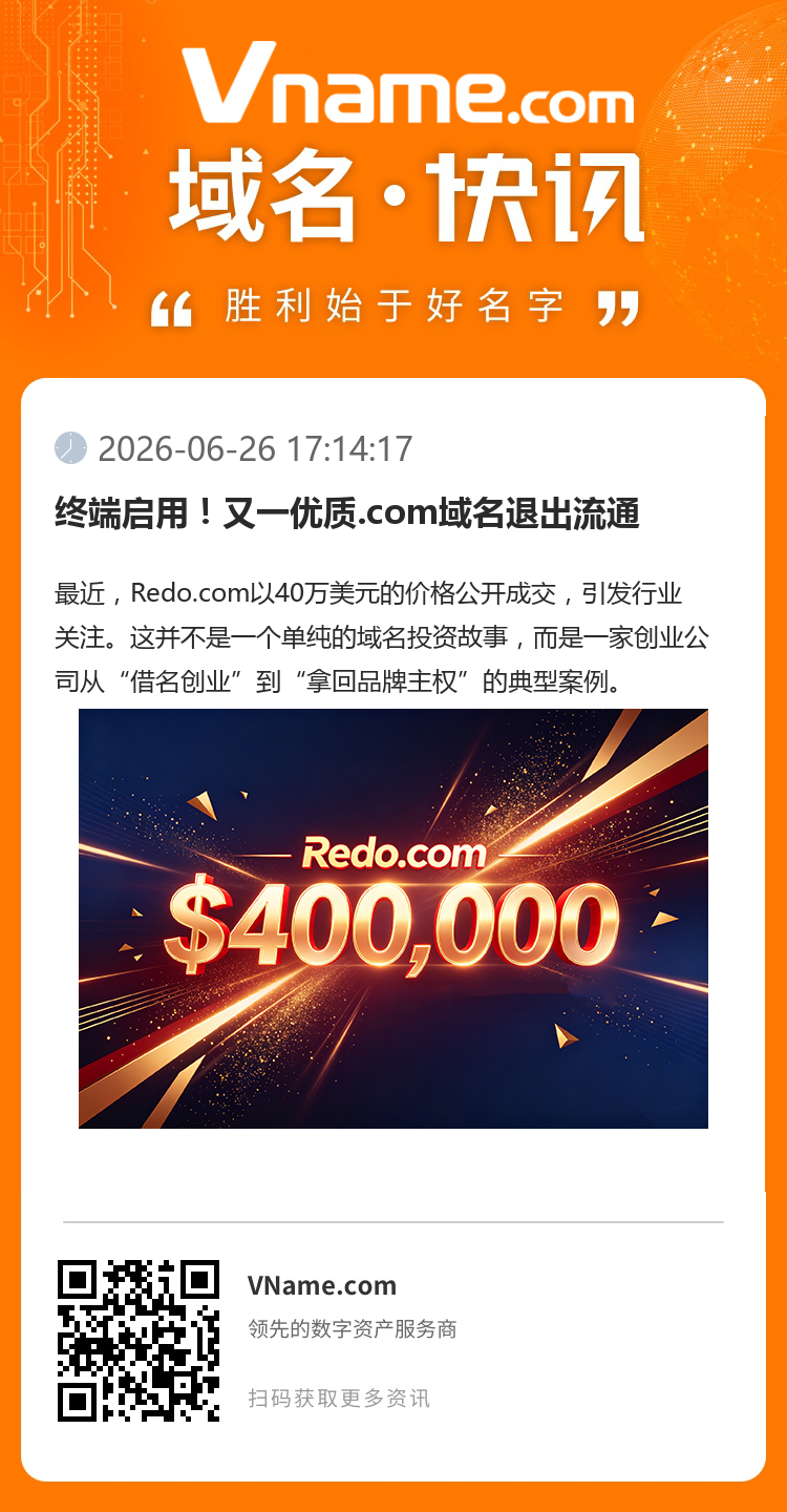 終端啟用！又一優質.com域名退出流通