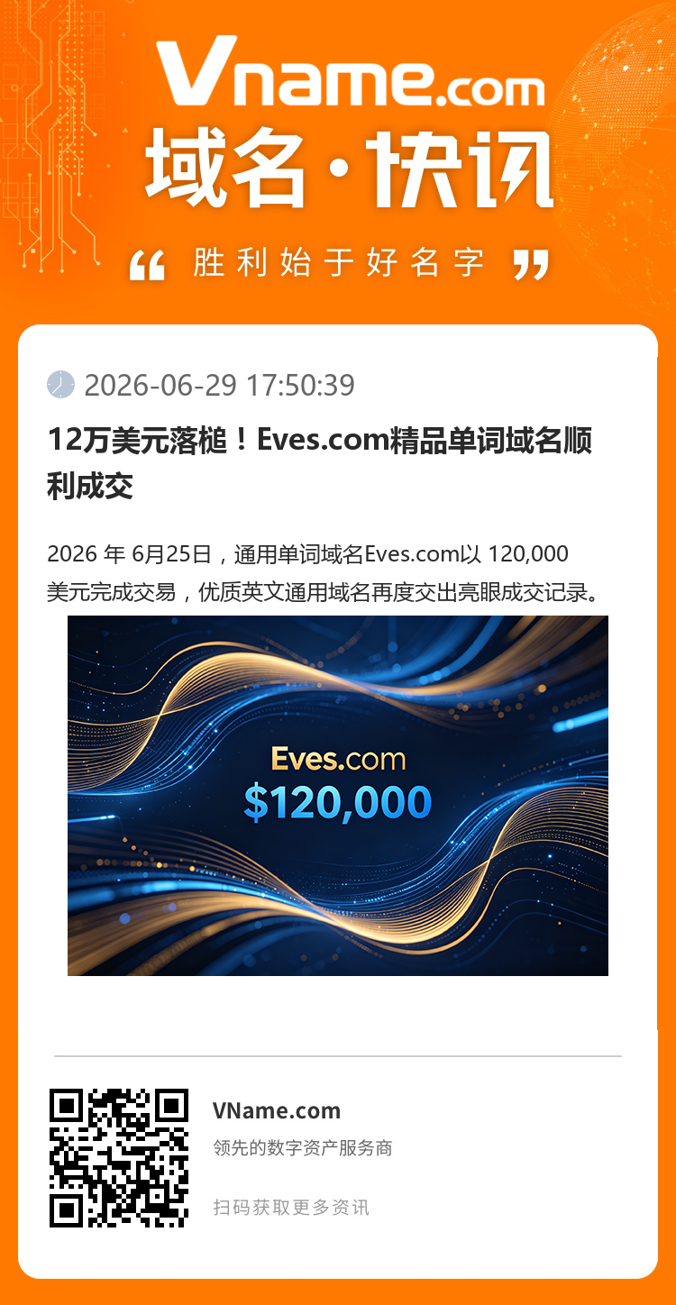 12萬美元落槌！Eves.com精品單詞域名順利成交