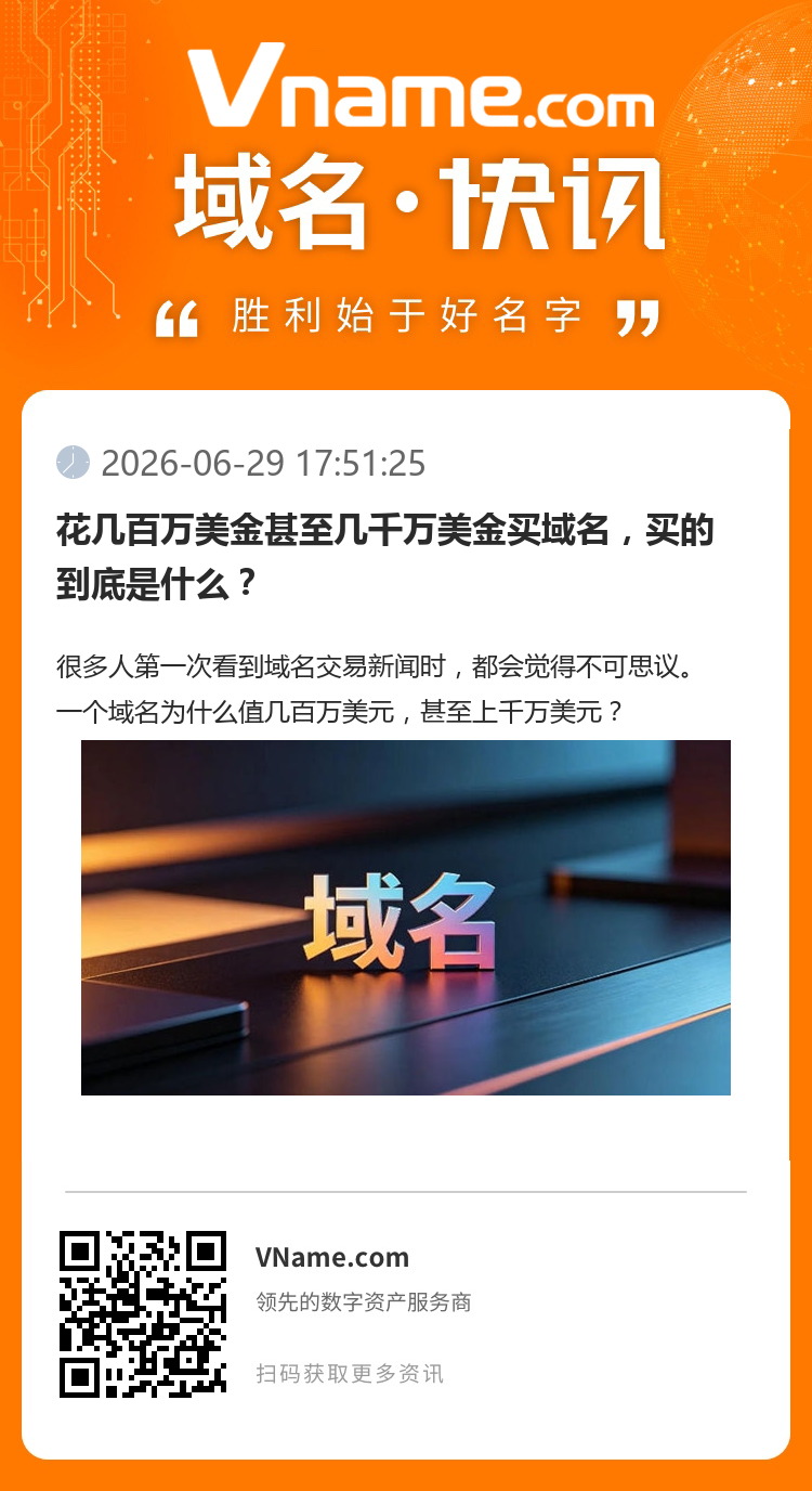 花幾百萬美金甚至幾千萬美金買域名，買的到底是什么？