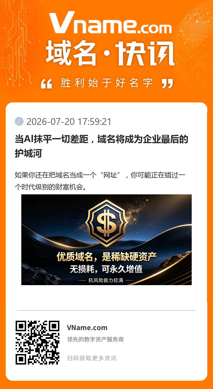當AI抹平一切差距，域名將成為企業最后的護城河