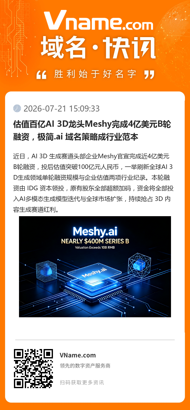 估值百億AI 3D龍頭Meshy完成4億美元B輪融資，極簡.ai 域名策略成行業范本