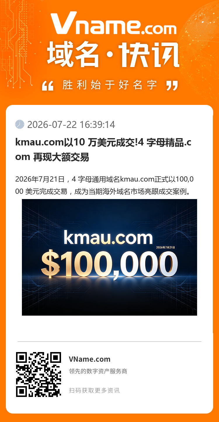 kmau.com以10 萬(wàn)美元成交!4 字母精品.com 再現(xiàn)大額交易