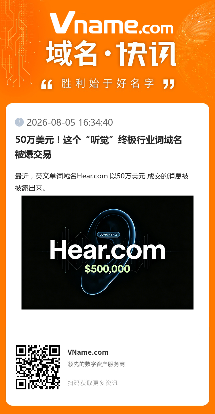 50萬美元！這個“聽覺”終極行業詞域名被爆交易