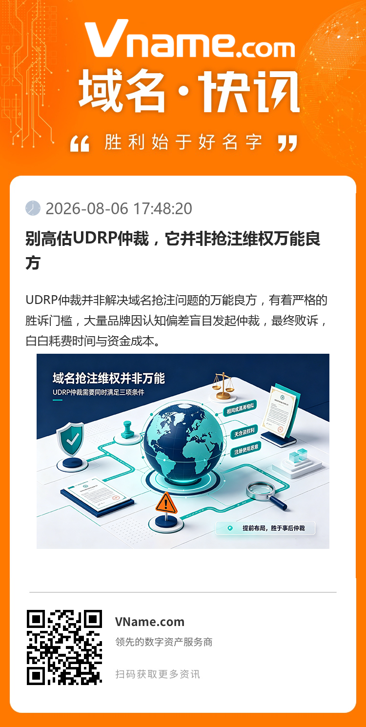 別高估UDRP仲裁，它并非搶注維權(quán)萬能良方