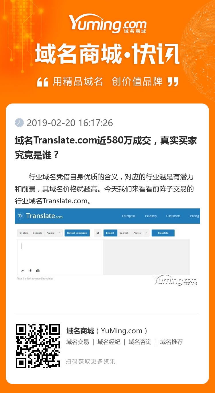 域名Translate.com近580萬成交，真實買家究竟是誰？