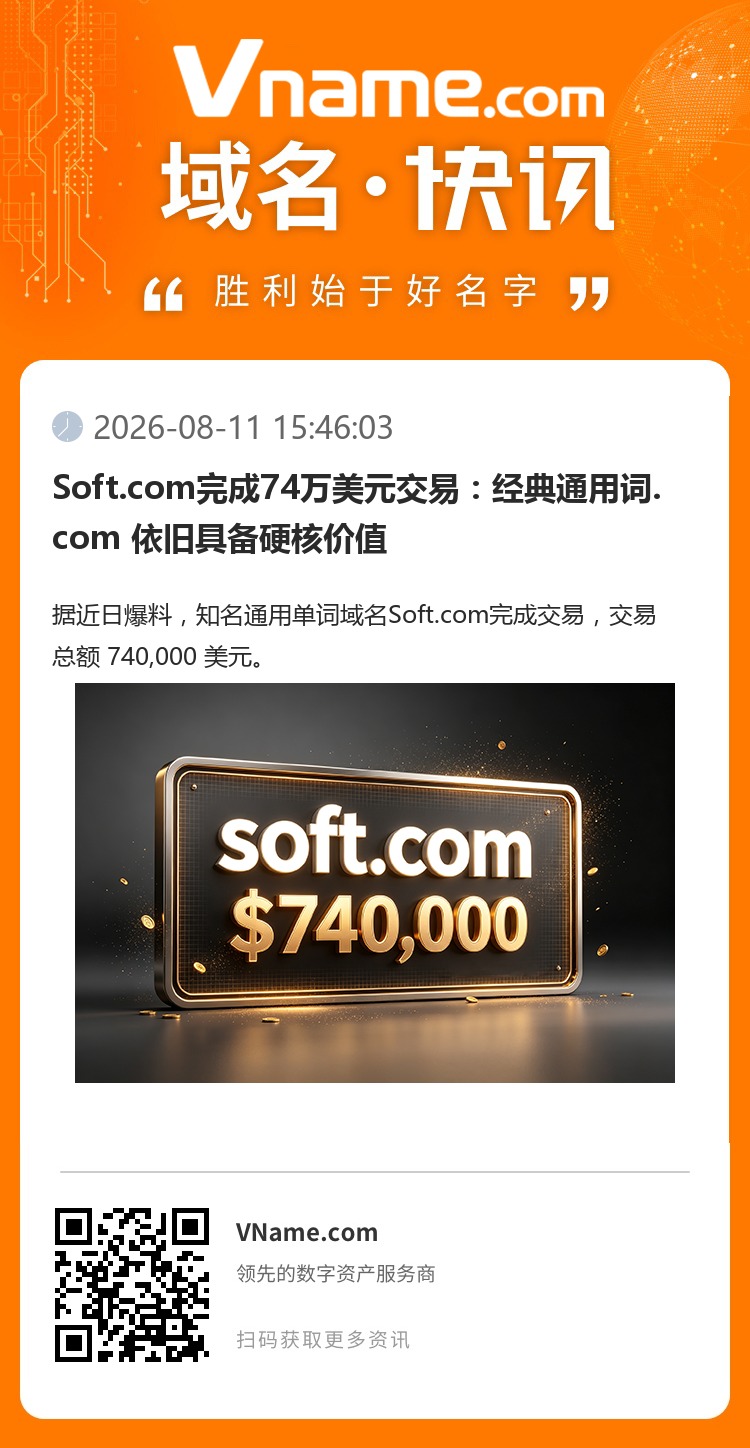 Soft.com完成74萬美元交易：經(jīng)典通用詞.com 依舊具備硬核價值