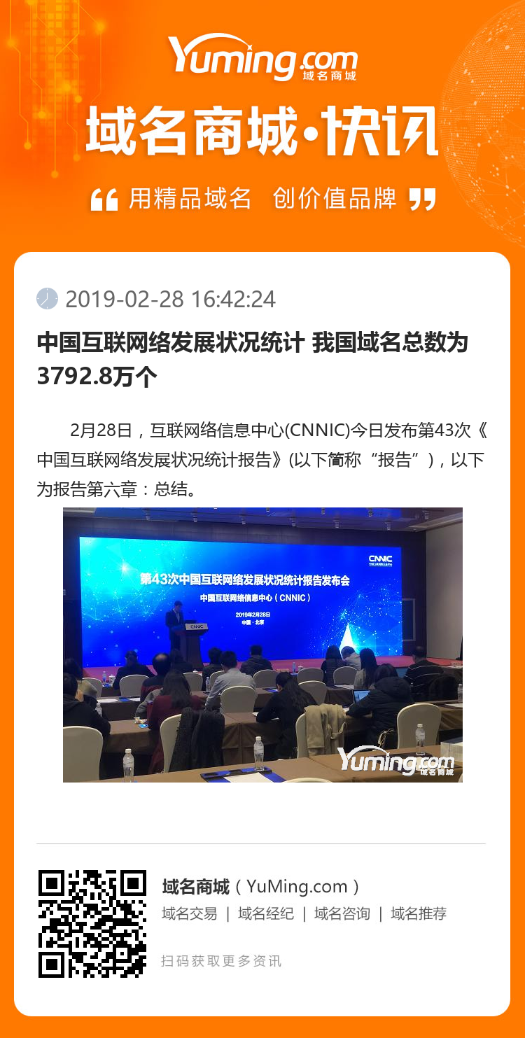 中國互聯(lián)網(wǎng)絡(luò)發(fā)展狀況統(tǒng)計 我國域名總數(shù)為3792.8萬個