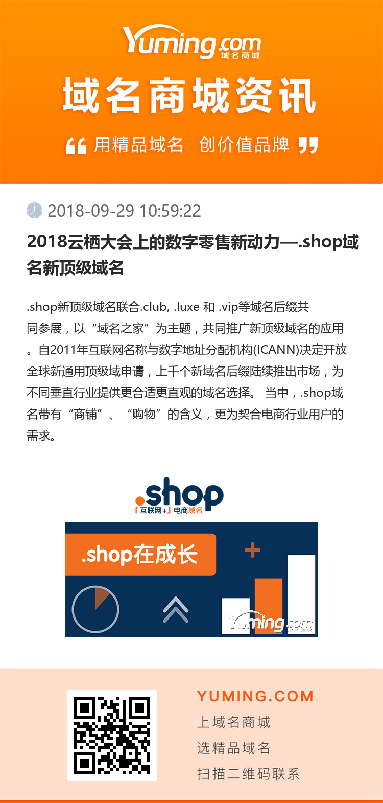 2018云棲大會上的數(shù)字零售新動力—.shop域名新頂級域名