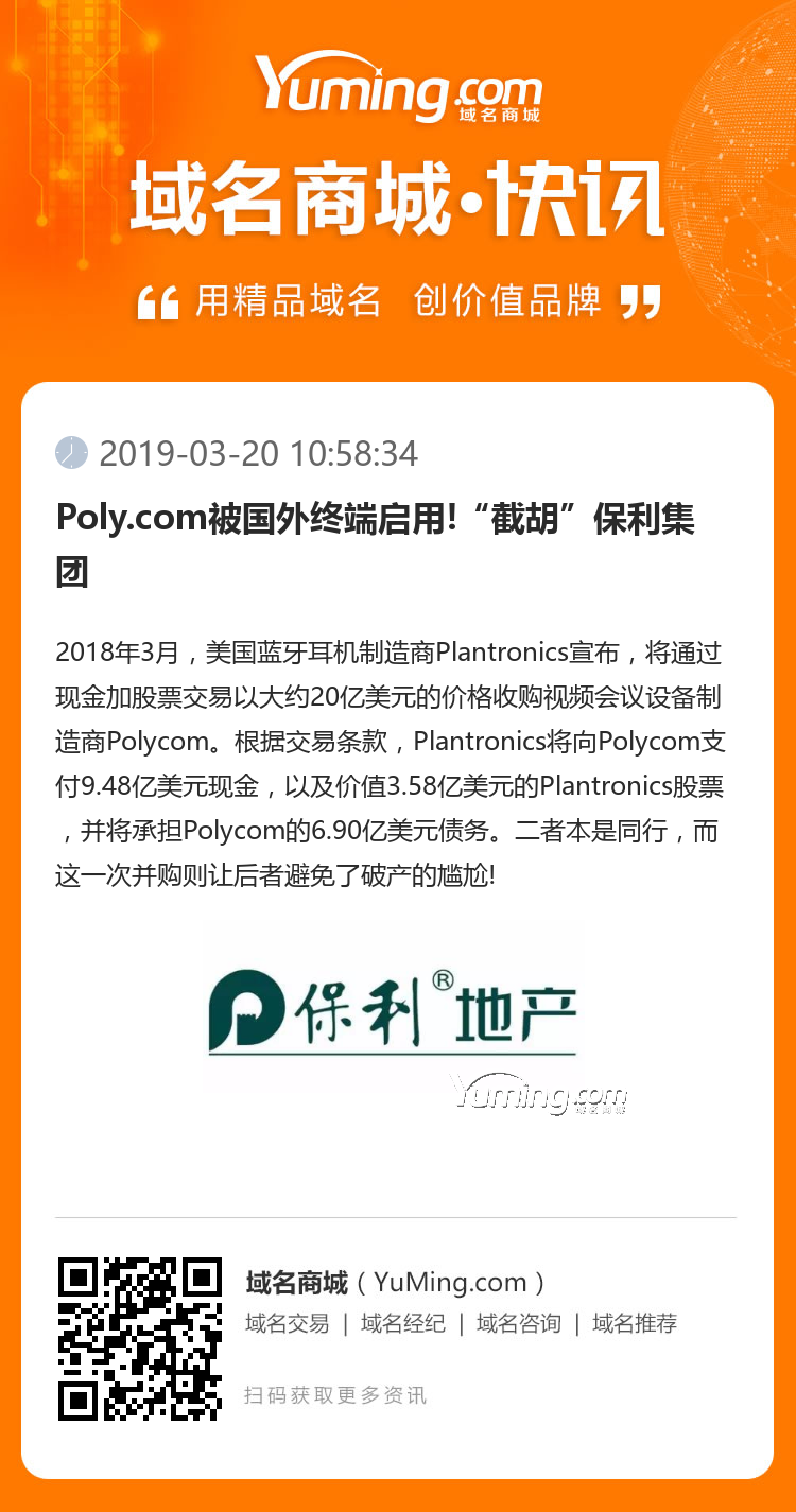Poly.com被國外終端啟用!“截胡”保利集團