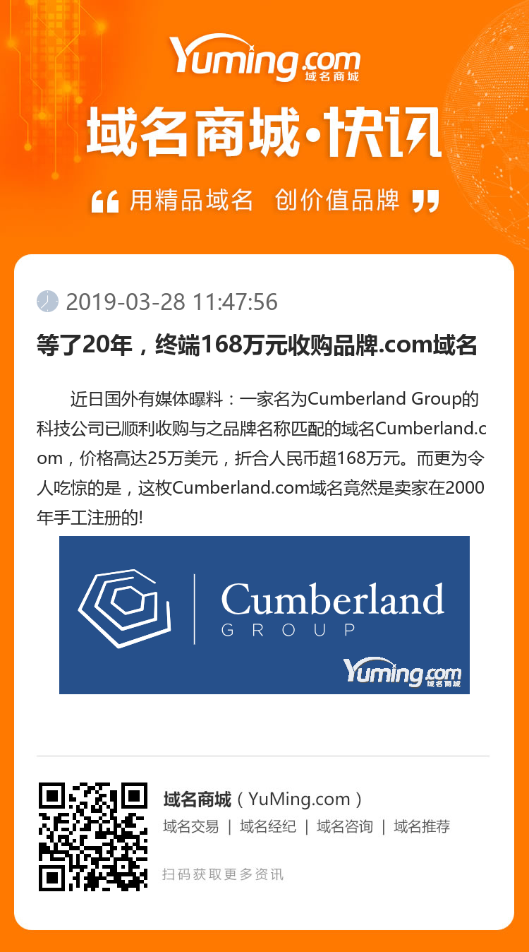 等了20年，終端168萬(wàn)元收購(gòu)品牌.com域名