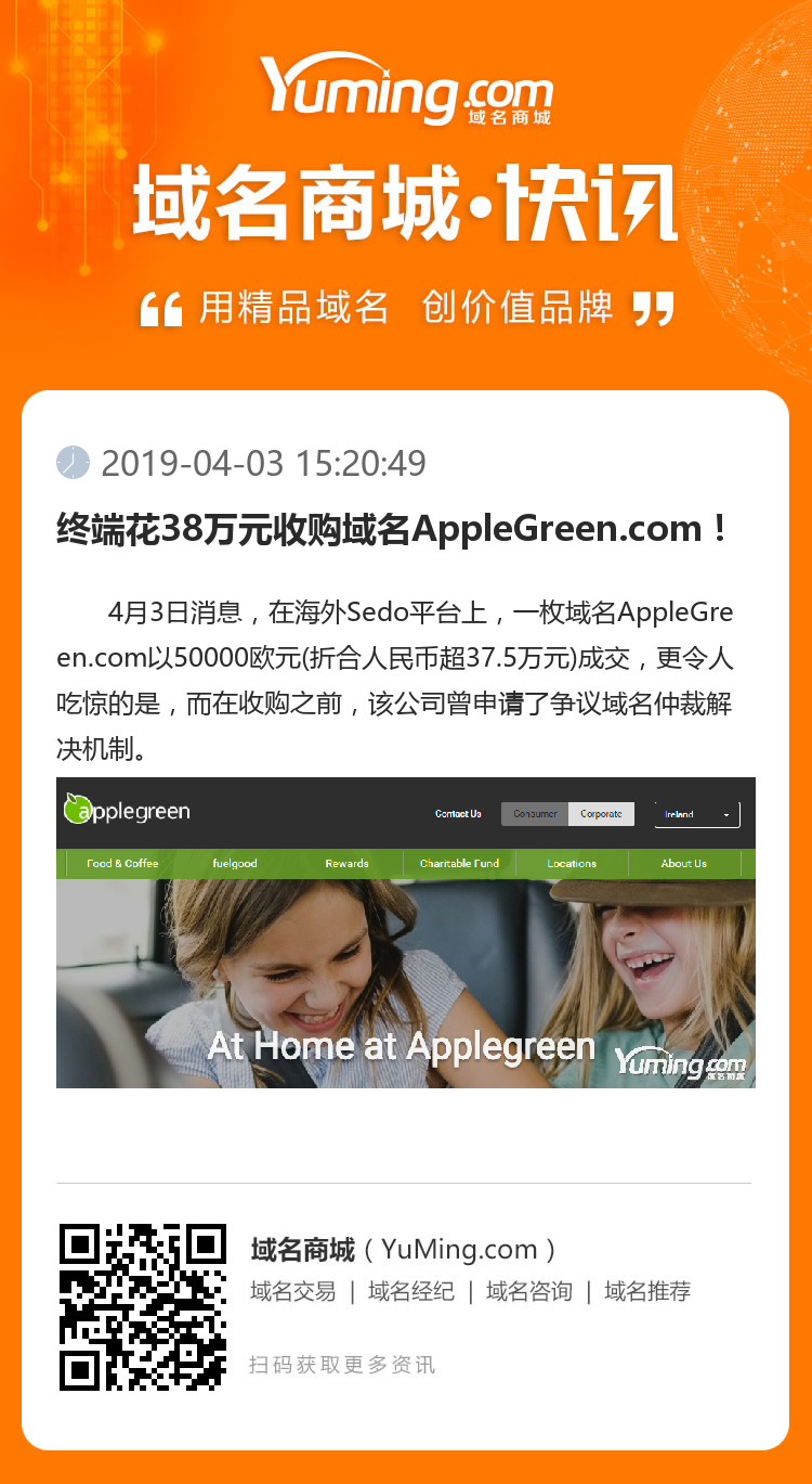終端花38萬元收購域名AppleGreen.com！