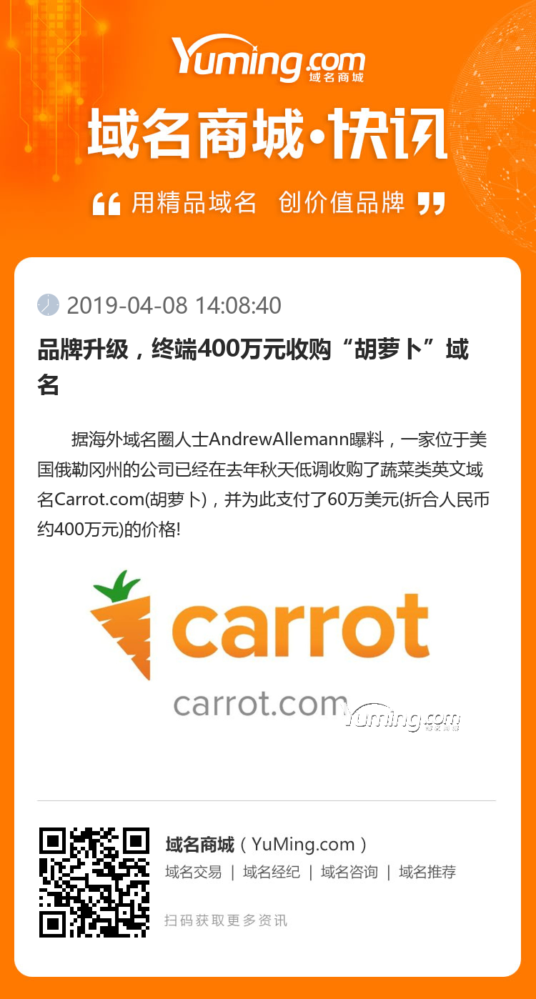 品牌升級，終端400萬元收購“胡蘿卜”域名