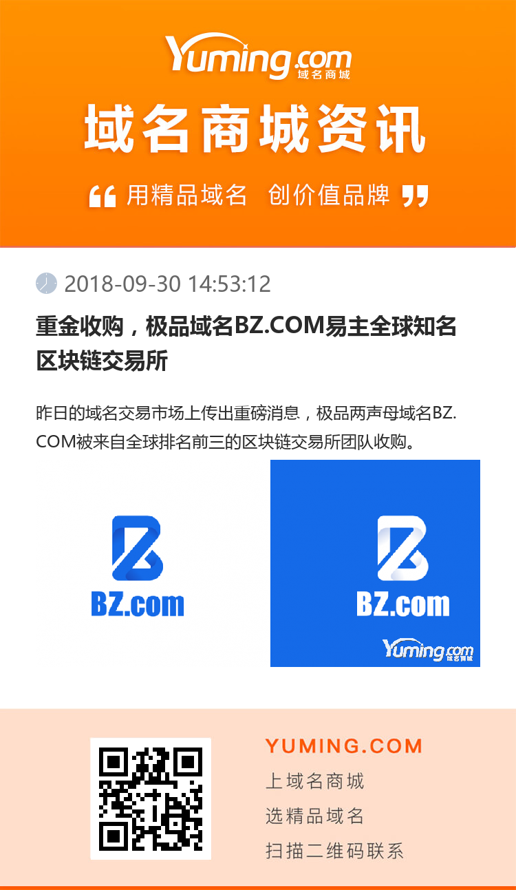 重金收購，極品域名BZ.COM易主全球知名區塊鏈交易所