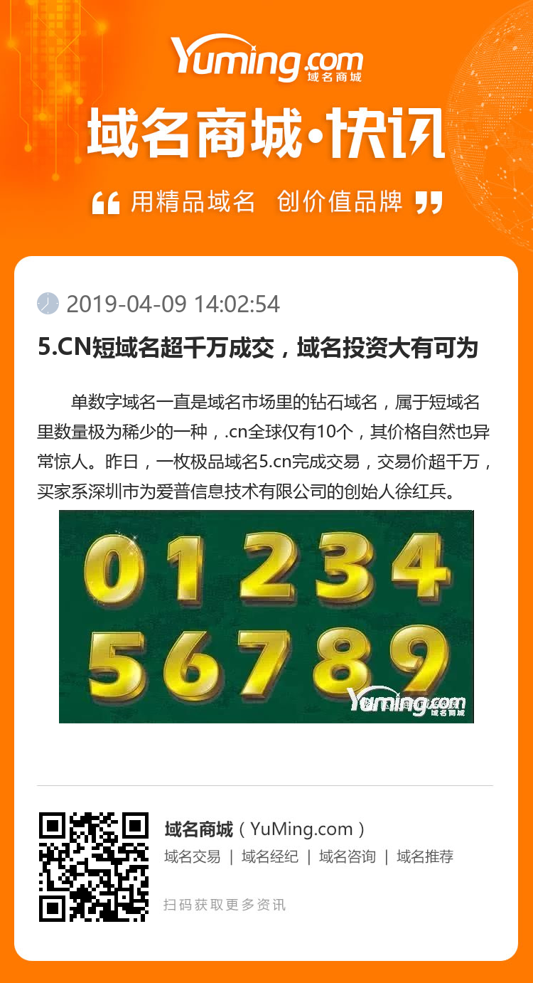 5.CN短域名超千萬(wàn)成交，域名投資大有可為