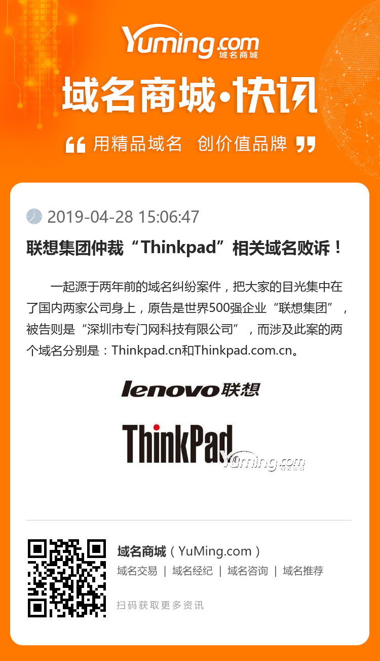 聯(lián)想集團仲裁“Thinkpad”相關(guān)域名敗訴！