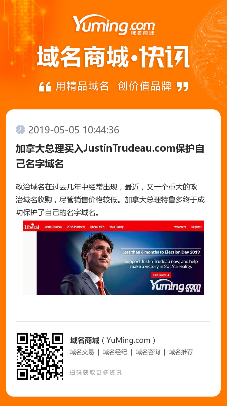 加拿大總理買(mǎi)入JustinTrudeau.com保護(hù)自己名字域名