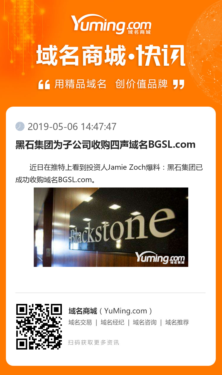 黑石集團(tuán)為子公司收購(gòu)四聲域名BGSL.com