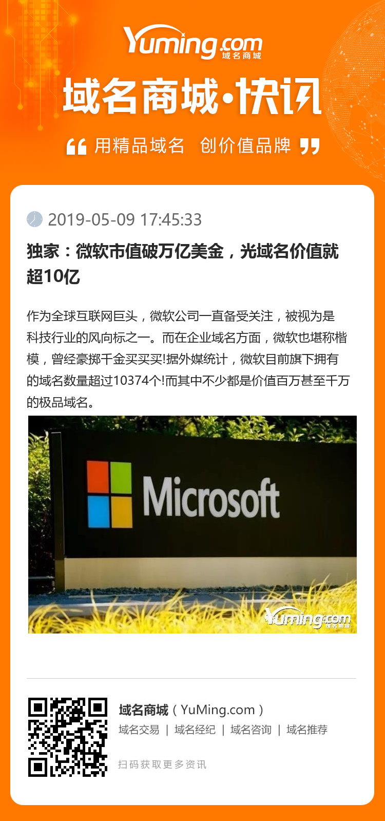 獨家：微軟市值破萬億美金，光域名價值就超10億