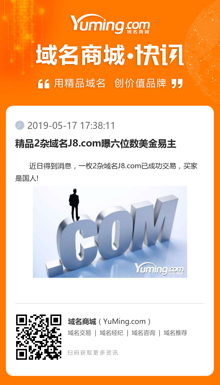 精品2雜域名J8.com曝六位數美金易主