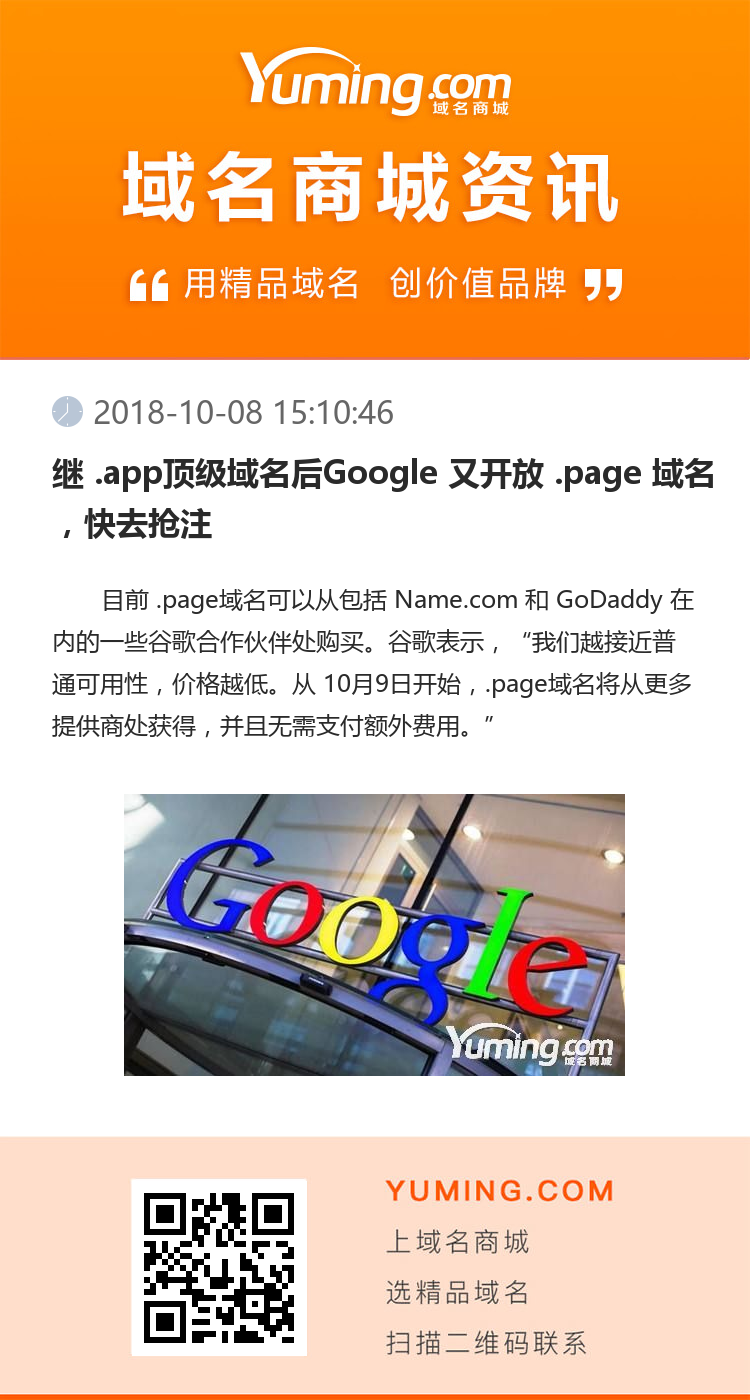 繼 .app頂級域名后Google 又開放 .page 域名，快去搶注