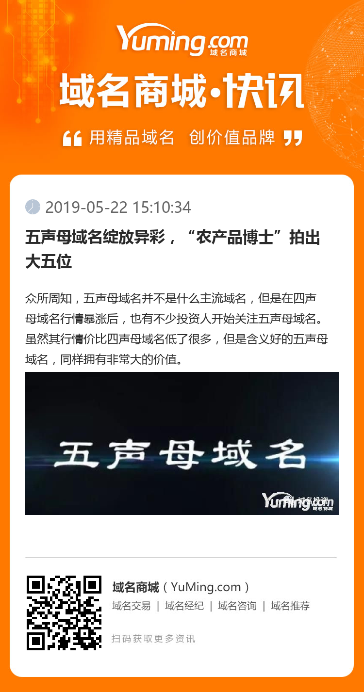 五聲母域名綻放異彩，“農(nóng)產(chǎn)品博士”拍出大五位
