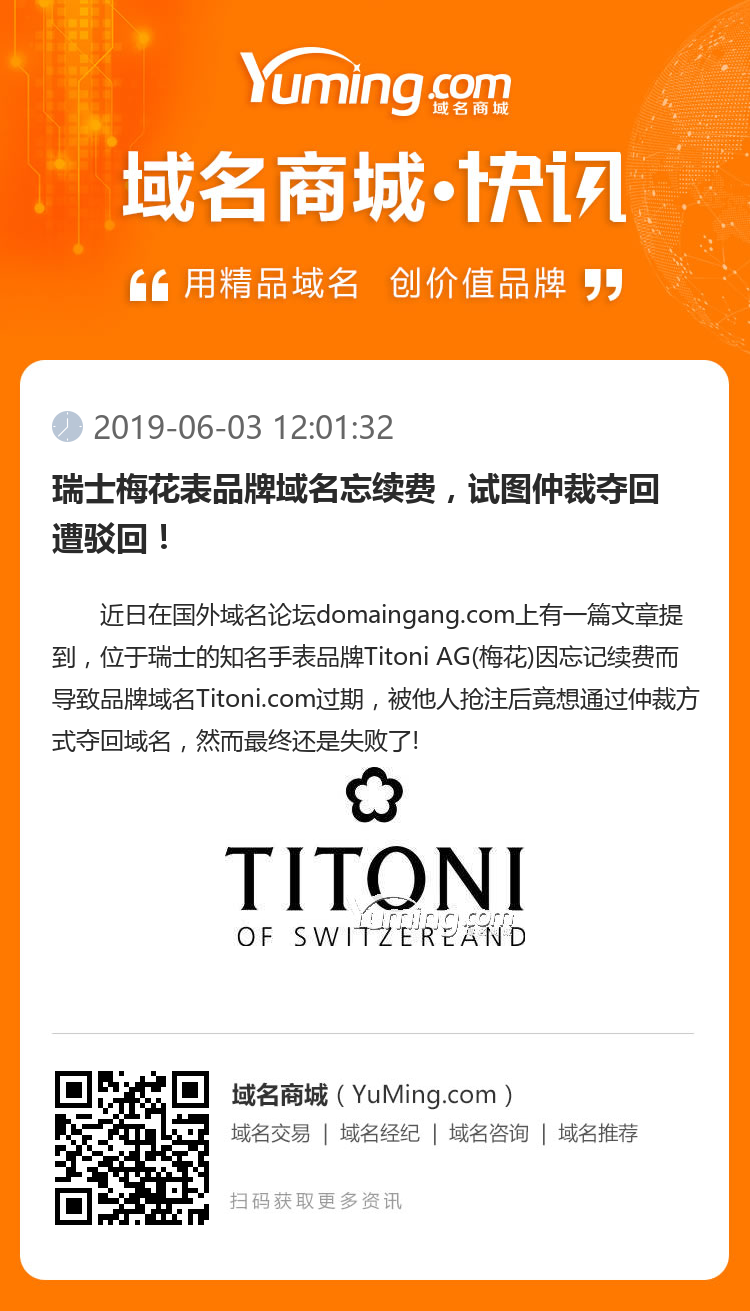 瑞士梅花表品牌域名忘續(xù)費(fèi)，試圖仲裁奪回遭駁回！