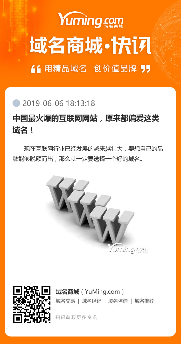 中國最火爆的互聯(lián)網(wǎng)網(wǎng)站，原來都偏愛這類域名！