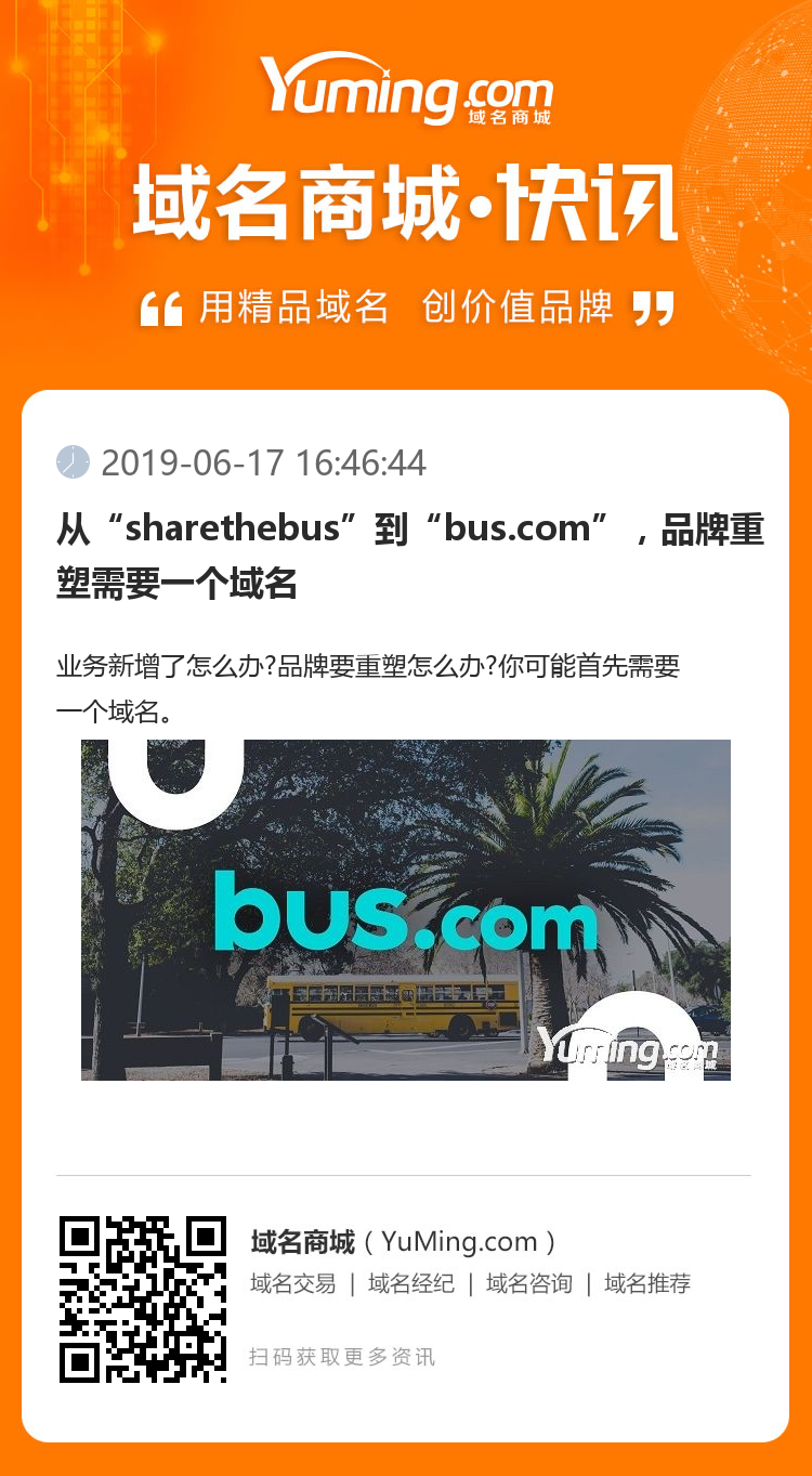 從“sharethebus”到“bus.com”，品牌重塑需要一個域名