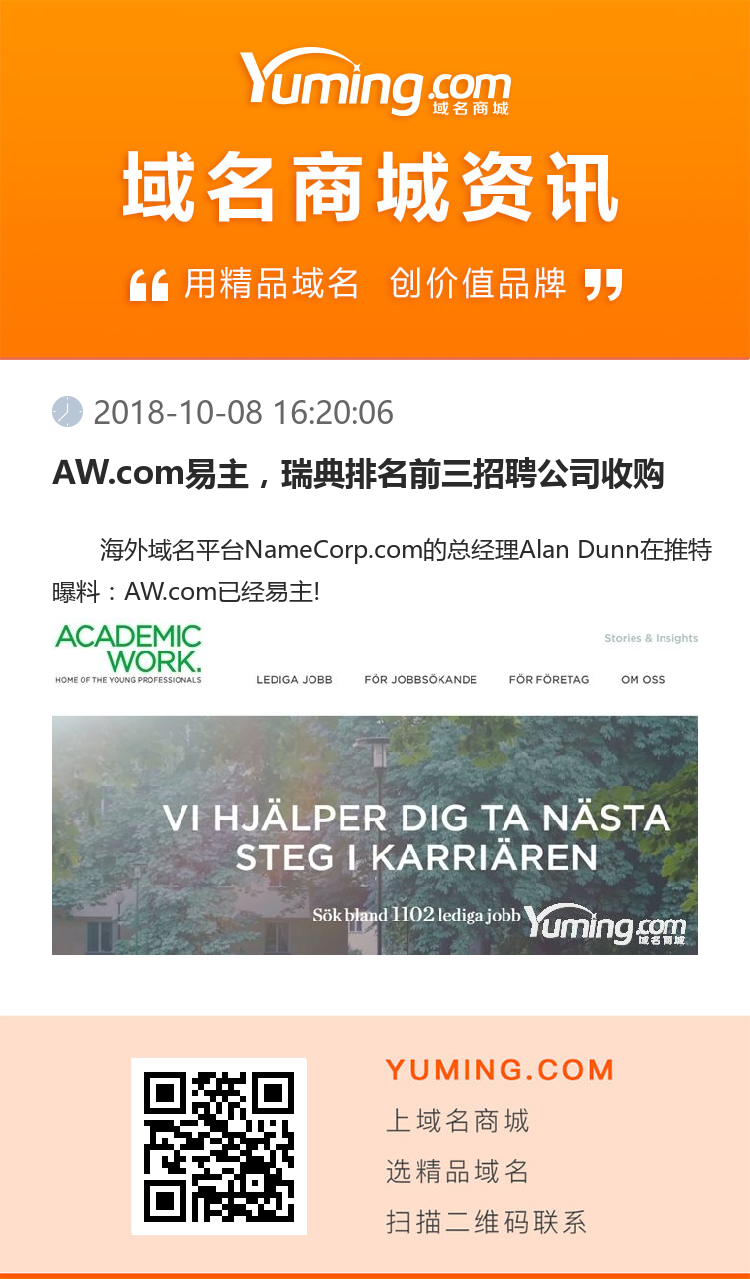 AW.com易主，瑞典排名前三招聘公司收購