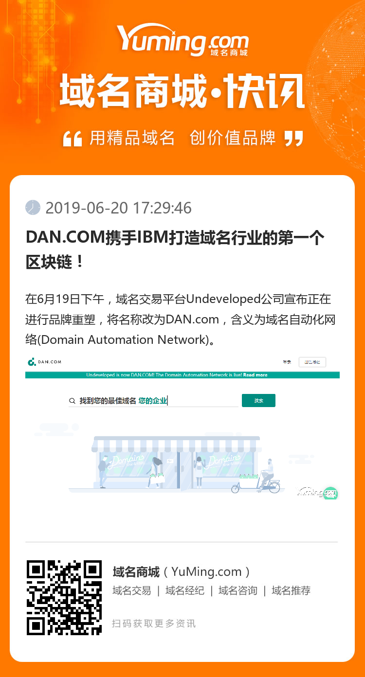 DAN.COM攜手IBM打造域名行業(yè)的第一個(gè)區(qū)塊鏈！