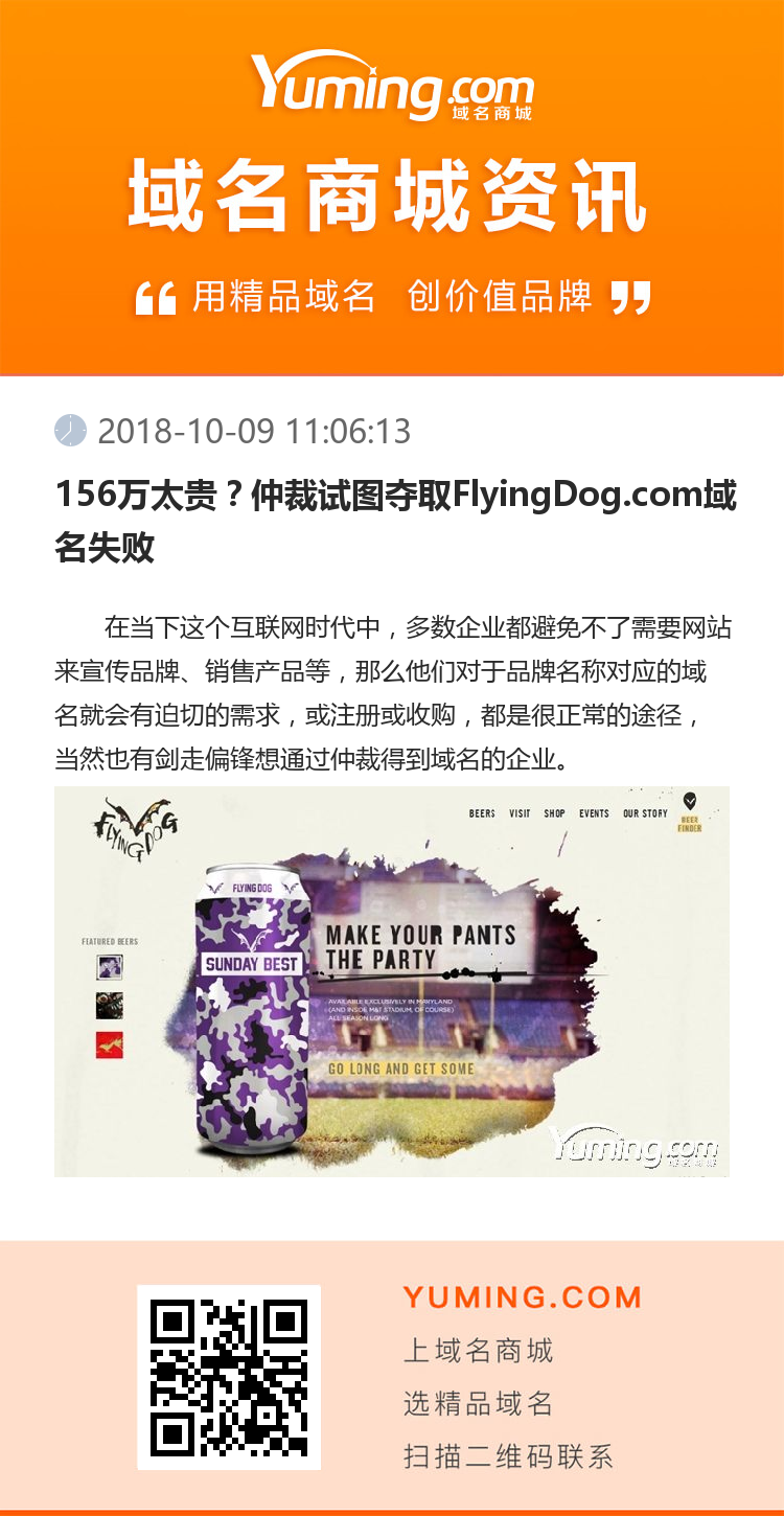 156萬太貴？仲裁試圖奪取FlyingDog.com域名失敗