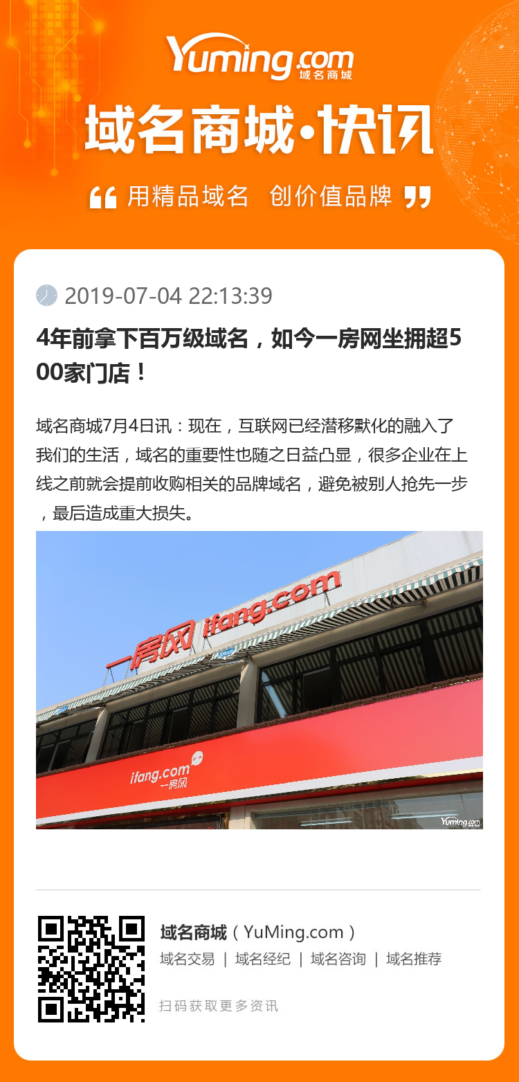 4年前拿下百萬級域名，如今一房網坐擁超500家門店！