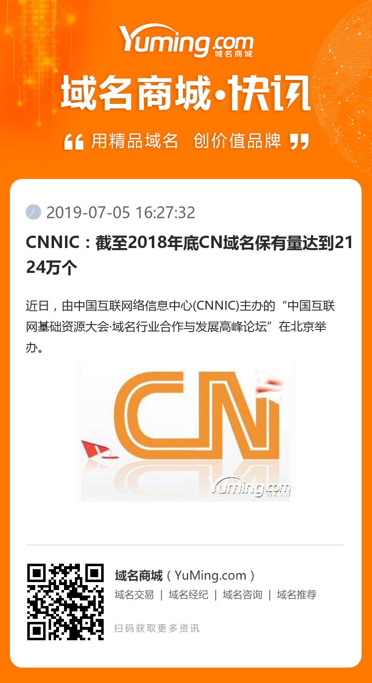 CNNIC：截至2018年底CN域名保有量達到2124萬個