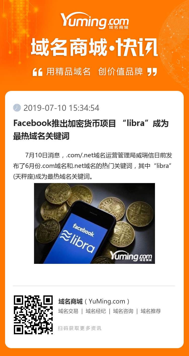 Facebook推出加密貨幣項(xiàng)目 “l(fā)ibra”成為最熱域名關(guān)鍵詞