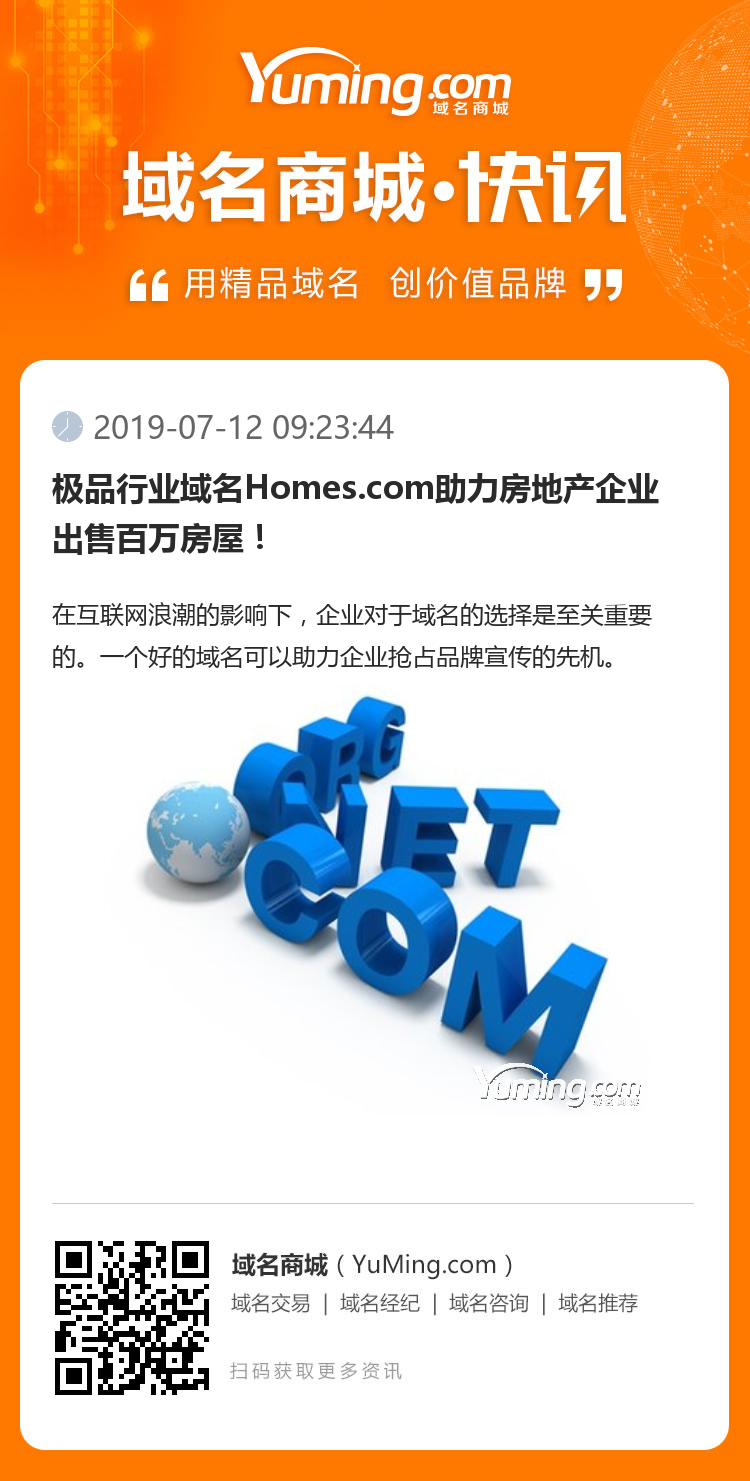極品行業(yè)域名Homes.com助力房地產(chǎn)企業(yè)出售百萬房屋！
