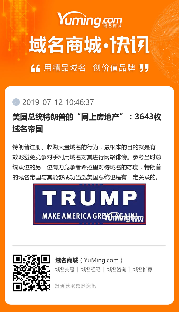 美國總統(tǒng)特朗普的“網(wǎng)上房地產(chǎn)”：3643枚域名帝國