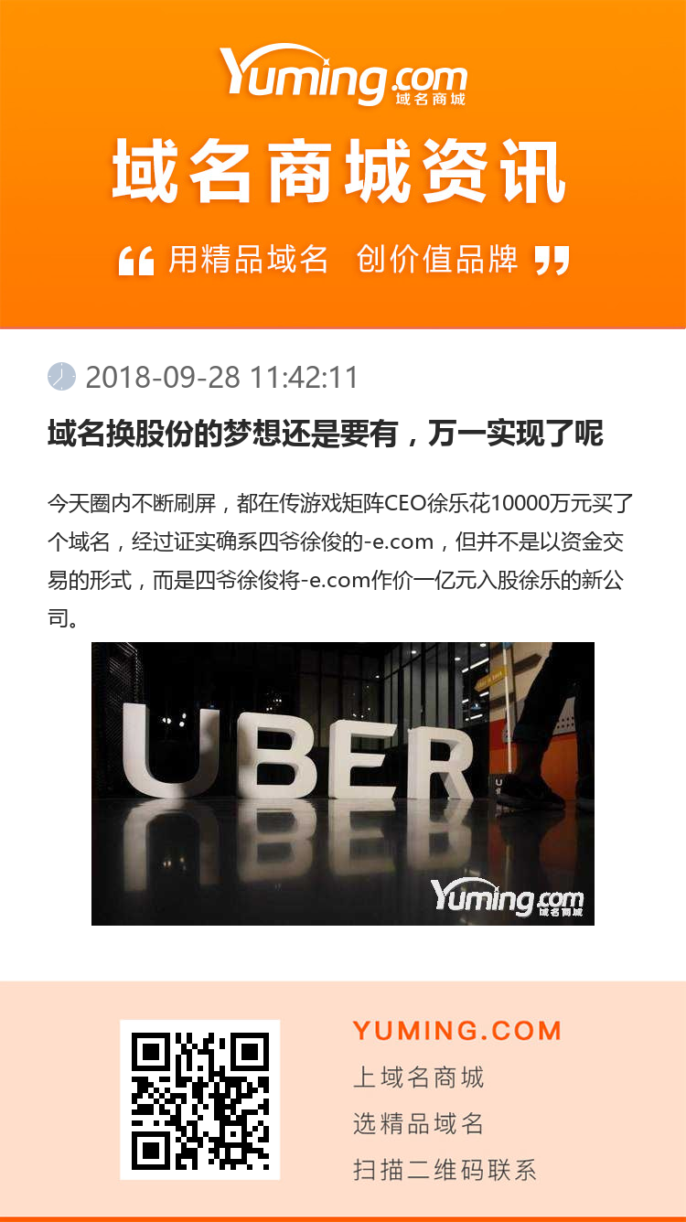 域名換股份的夢想還是要有，萬一實現了呢