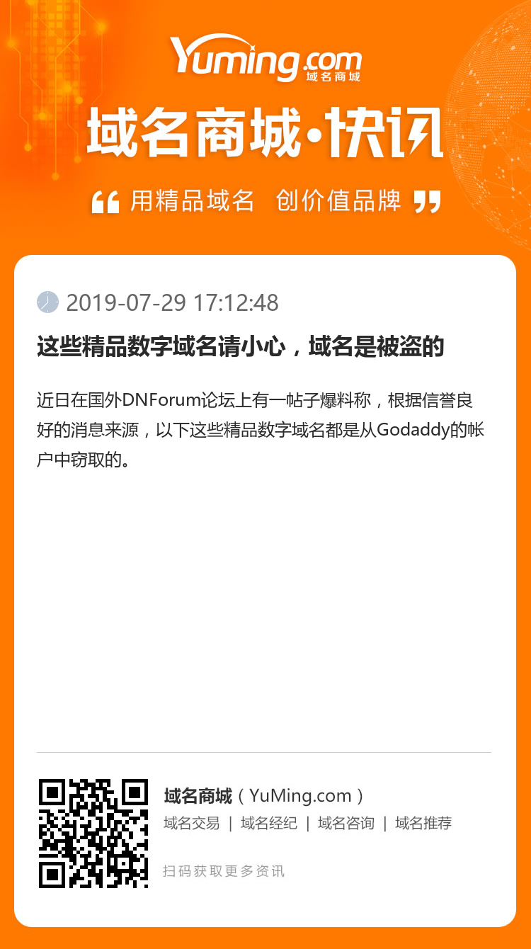 這些精品數(shù)字域名請(qǐng)小心，域名是被盜的