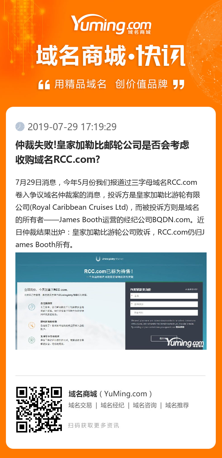 仲裁失敗!皇家加勒比郵輪公司是否會(huì)考慮收購(gòu)域名RCC.com?