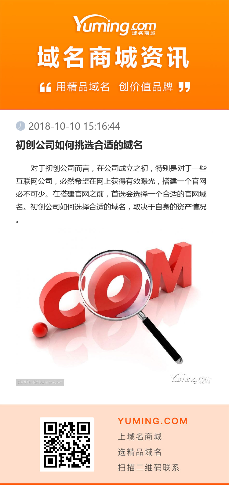 初創公司如何挑選合適的域名