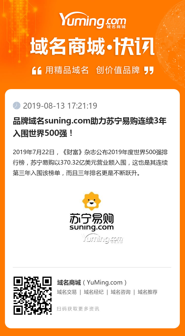 品牌域名suning.com助力蘇寧易購(gòu)連續(xù)3年入圍世界500強(qiáng)！